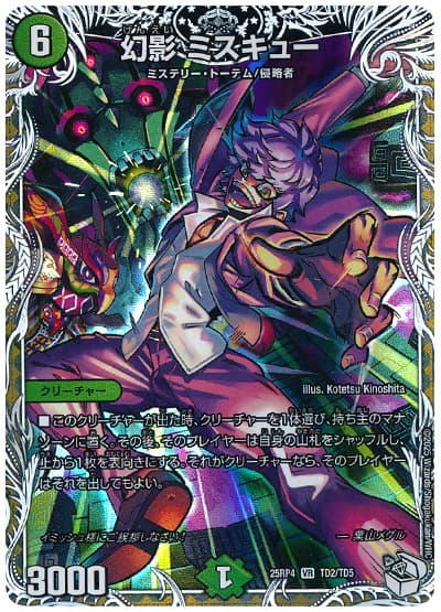幻影 ミスキュー