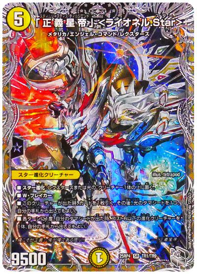 デュエル・マスターズ 「正義星帝」 <ライオネル.Star>[DM25RP4][25RP4 TR1/TR9][TR]