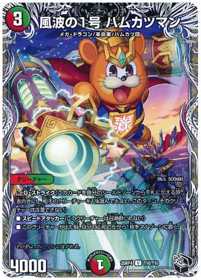 デュエル・マスターズ 風波の1号 ハムカツマン[DM25RP4][25RP4 T10/T10][T]