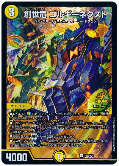 デュエル・マスターズ 創世竜 ゴルギーネクスト(P93/Y24)[第24期][P93/Y24][プロモ]