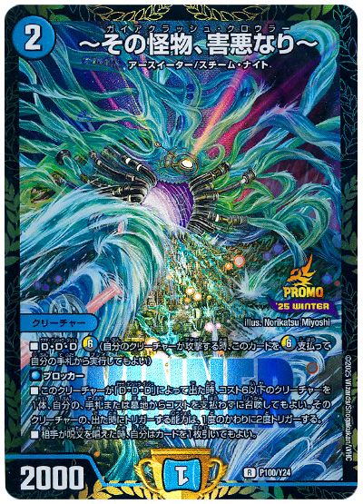 デュエル・マスターズ ～その怪物、害悪なり～(P100/Y24)[第24期][P100/Y24][プロモ]
