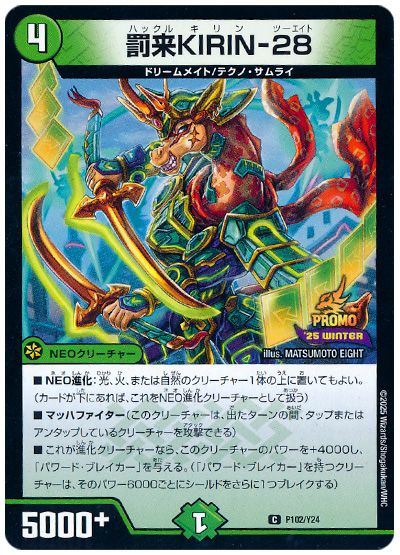 罰来KIRIN-28(P102/Y24)