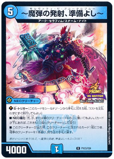 ～魔弾の発射、準備よし～(P103/Y24)