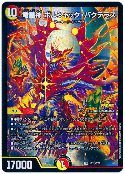 デュエル・マスターズ 竜皇神 ボルシャック・バクテラス(P110/Y24)[第24期][P110/Y24][プロモ]