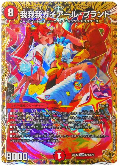 デュエル・マスターズ 我我我ガイアール・ブランド[DM25EX3][25EX3 SP1/SP6][SP]