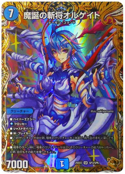デュエル・マスターズ 魔誕の斬将オルゲイト[DM25EX3][25EX3 SP3/SP6][SP]