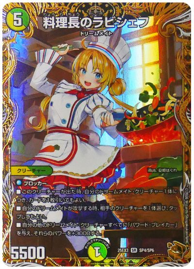 デュエル・マスターズ 料理長のラビシェフ[DM25EX3][25EX3 SP4/SP6][SP]