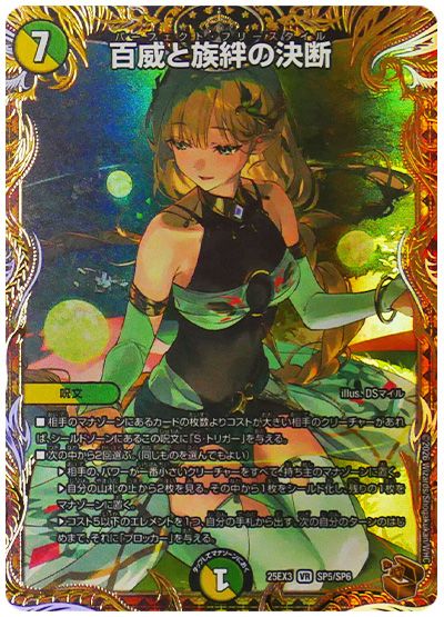 デュエル・マスターズ 百威と族絆の決断[DM25EX3][25EX3 SP5/SP6][SP]
