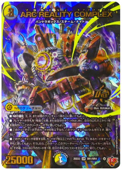 デュエル・マスターズ ARC REALITY COMPLEX[DM25EX3][25EX3 OR1/OR4][OR]