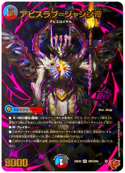 デュエル・マスターズ アビスラブ=ジャシン帝[DM25EX3][25EX3 OR2/OR4][OR]