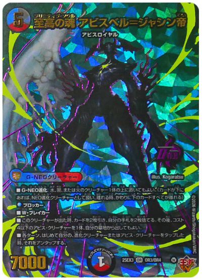 デュエル・マスターズ 至高の魂 アビスベル=ジャシン帝[DM25EX3][25EX3 OR3/OR4][OR]