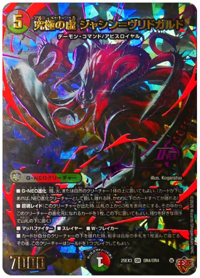 デュエル・マスターズ 究極の虚 ジャシン=ヴリドガルド[DM25EX3][25EX3 OR4/OR4][OR]