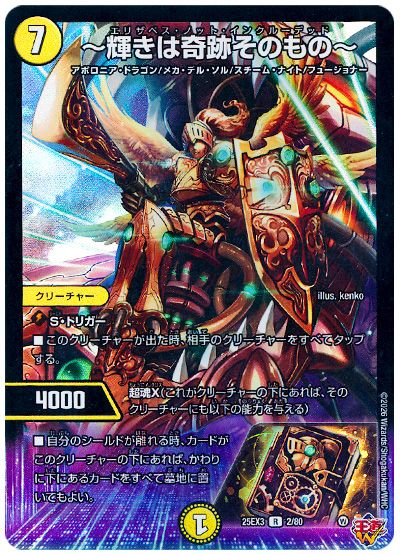 デュエル・マスターズ ～輝きは奇跡そのもの～[DM25EX3][25EX3 2/80][R]