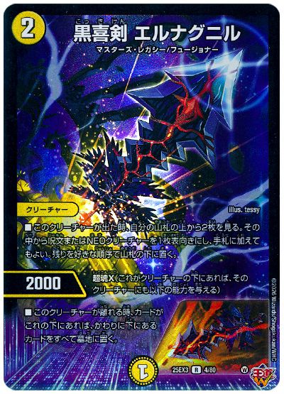 デュエル・マスターズ 黒喜剣 エルナグニル[DM25EX3][25EX3 4/80][R]