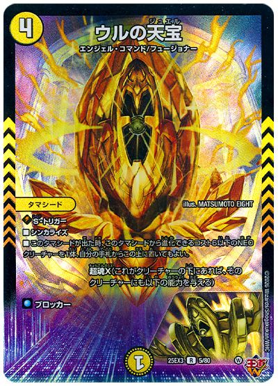 デュエル・マスターズ ウルの天宝[DM25EX3][25EX3 5/80][R]