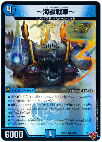 デュエル・マスターズ ～海獣戦車～[DM25EX3][25EX3 6/80][R]