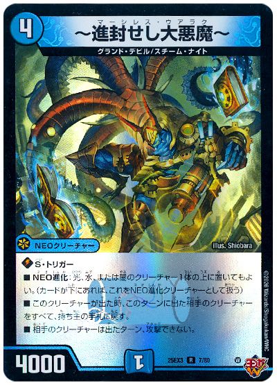 デュエル・マスターズ ～進封せし大悪魔～[DM25EX3][25EX3 7/80][R]