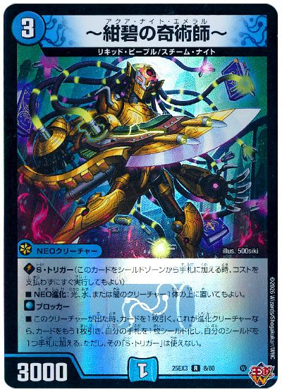 デュエル・マスターズ ～紺碧の奇術師～[DM25EX3][25EX3 8/80][R]