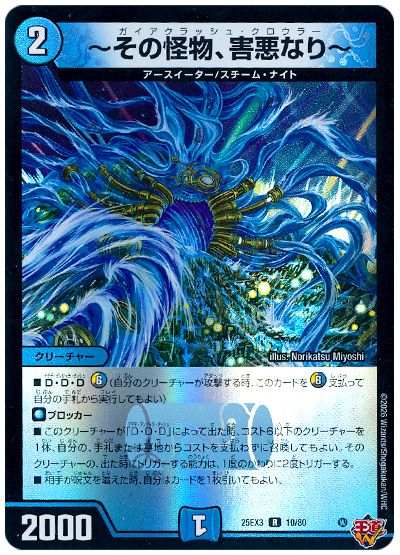 デュエル・マスターズ ～その怪物、害悪なり～[DM25EX3][25EX3 10/80][R]