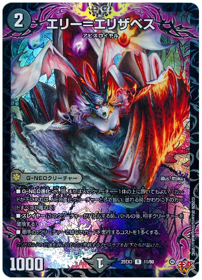 デュエル・マスターズ エリー=エリザベス[DM25EX3][25EX3 11/80][R]