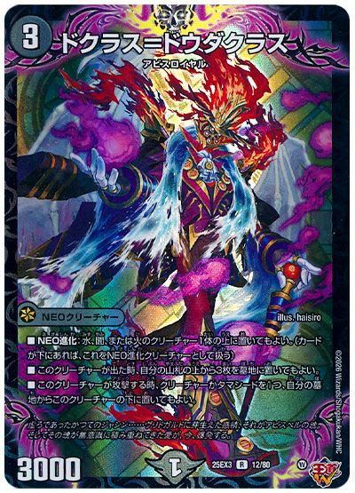 デュエル・マスターズ ドクラス=ドウダクラス[DM25EX3][25EX3 12/80][R]