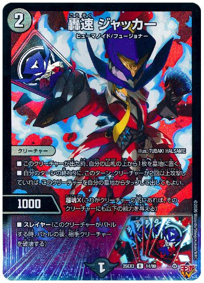 デュエル・マスターズ 轟速 ジャッカー[DM25EX3][25EX3 14/80][R]