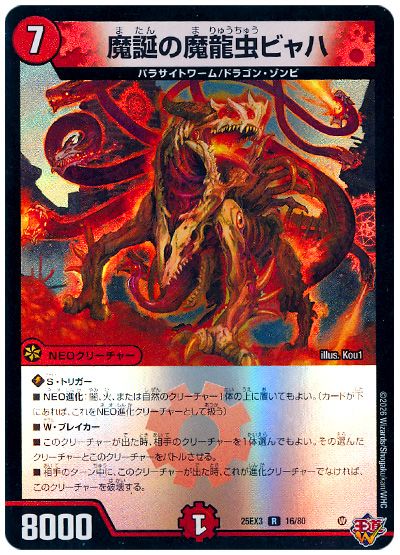 デュエル・マスターズ 魔誕の魔龍虫ビャハ[DM25EX3][25EX3 16/80][R]