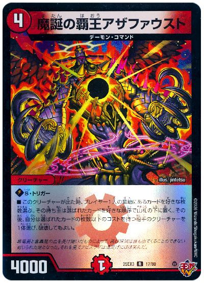 デュエル・マスターズ 魔誕の覇王アザファウスト[DM25EX3][25EX3 17/80][R]