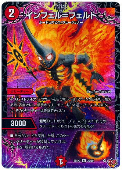デュエル・マスターズ インフェル=フェルト[DM25EX3][25EX3 20/80][R]