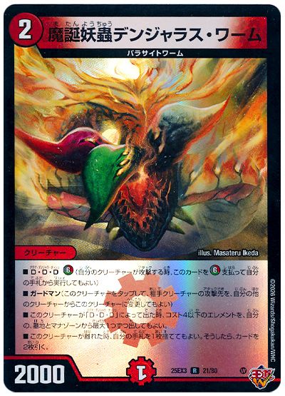 デュエル・マスターズ 魔誕妖蟲デンジャラス・ワーム[DM25EX3][25EX3 21/80][R]