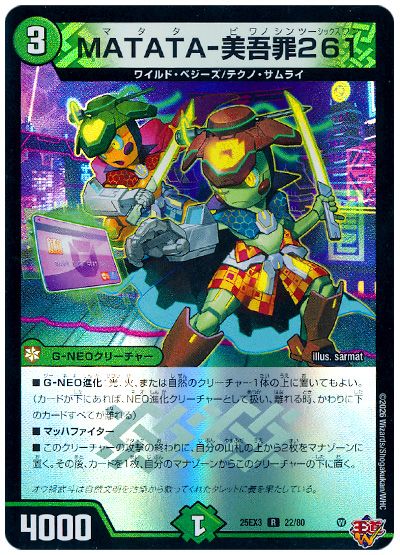 デュエル・マスターズ MATATA-美吾罪261[DM25EX3][25EX3 22/80][R]