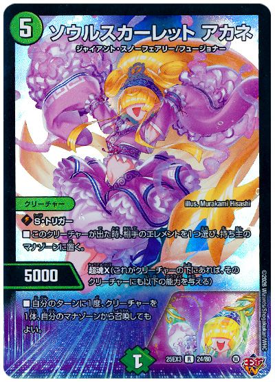 デュエル・マスターズ ソウルスカーレット アカネ[DM25EX3][25EX3 24/80][R]