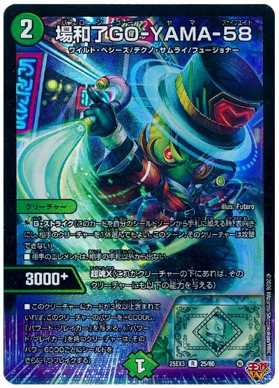 デュエル・マスターズ 場和了GO-YAMA-58[DM25EX3][25EX3 25/80][R]