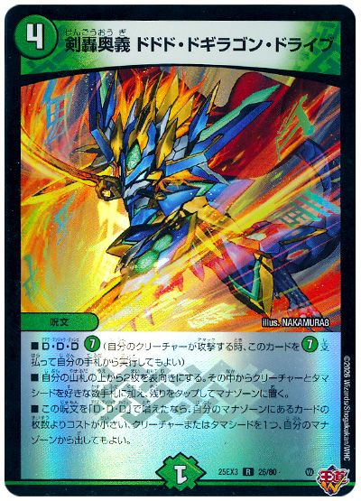 デュエル・マスターズ 剣轟奥義 ドドド・ドギラゴン・ドライブ[DM25EX3][25EX3 26/80][R]
