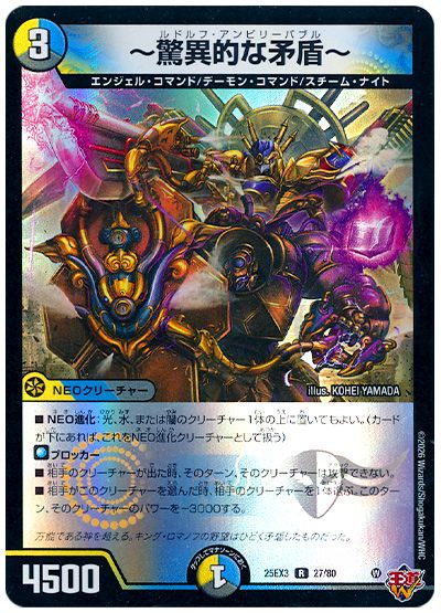 デュエル・マスターズ ～驚異的な矛盾～[DM25EX3][25EX3 27/80][R]