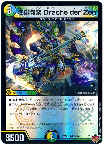 デュエル・マスターズ 名俳句楽 Drache der'Zen[DM25EX3][25EX3 30/80][R]