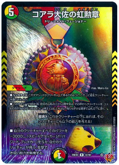 デュエル・マスターズ コアラ大佐の虹勲章[DM25EX3][25EX3 32/80][R]