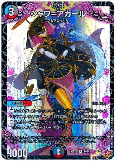 デュエル・マスターズ シャワ=アガール[DM25EX3][25EX3 34/80][R]