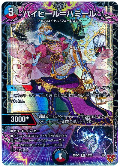 デュエル・マスターズ ハイヒール=ハミール[DM25EX3][25EX3 35/80][R]