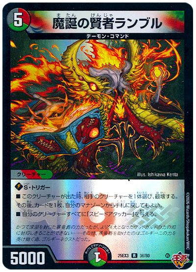デュエル・マスターズ 魔誕の賢者ランブル[DM25EX3][25EX3 36/80][R]