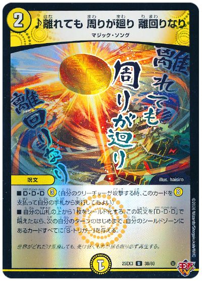 デュエル・マスターズ ♪離れても 周りが廻り 離回りなり[DM25EX3][25EX3 38/80][UC]
