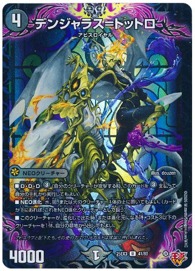 デュエル・マスターズ デンジャラス=トットロ[DM25EX3][25EX3 41/80][UC]