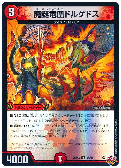 デュエル・マスターズ 魔誕竜凰ドルゲドス[DM25EX3][25EX3 46/80][UC]