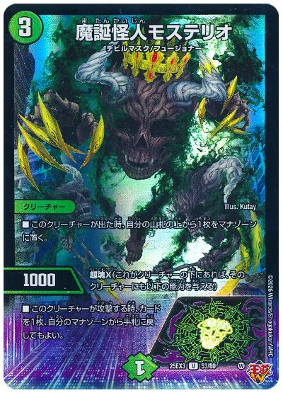 デュエル・マスターズ 魔誕怪人モステリオ[DM25EX3][25EX3 53/80][UC]