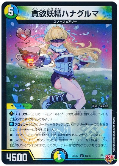 デュエル・マスターズ 貪欲妖精ハナグルマ[DM25EX3][25EX3 58/80][UC]