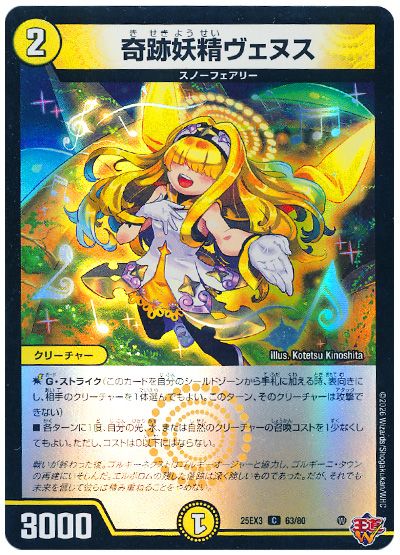 デュエル・マスターズ 奇跡妖精ヴェヌス[DM25EX3][25EX3 63/80][C]