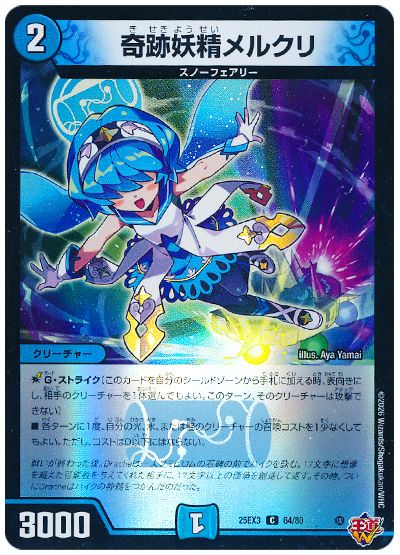 デュエル・マスターズ 奇跡妖精メルクリ[DM25EX3][25EX3 64/80][C]
