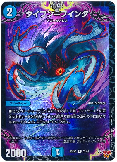 デュエル・マスターズ タイフン=フインタ[DM25EX3][25EX3 65/80][C]