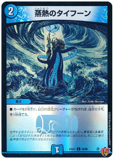 デュエル・マスターズ 蒸熱のタイフーン[DM25EX3][25EX3 66/80][C]