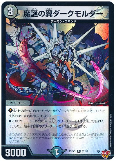 デュエル・マスターズ 魔誕の翼ダークモルダー[DM25EX3][25EX3 67/80][C]